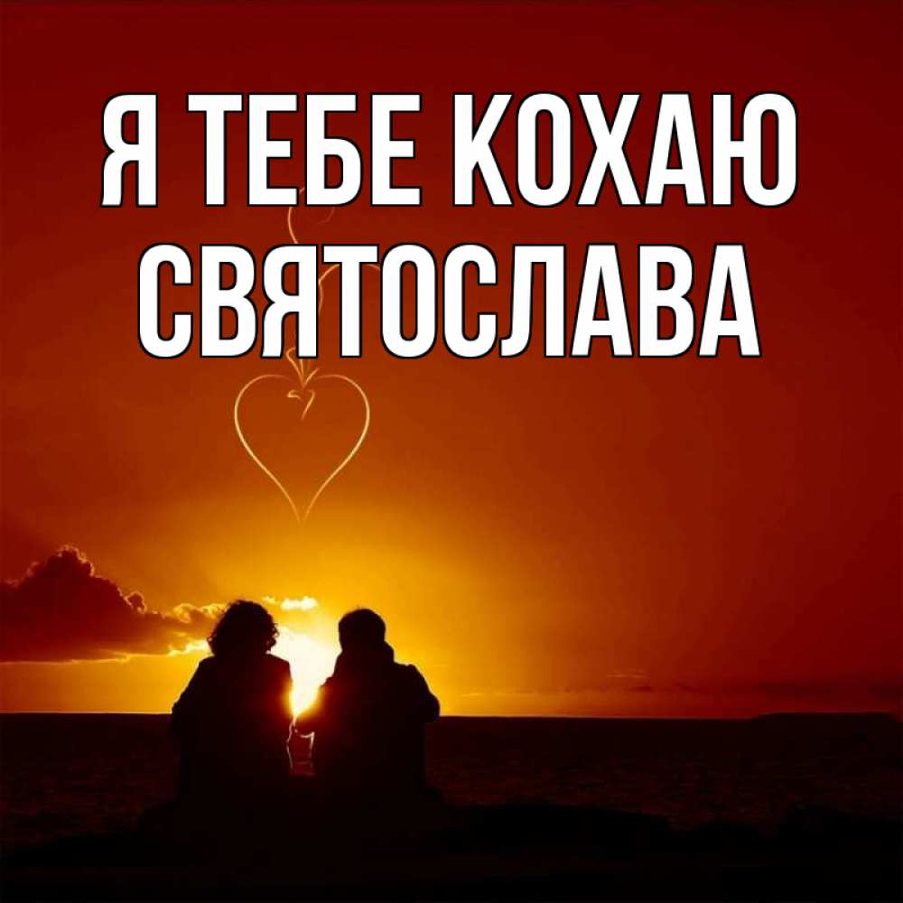 Открытка на каждый день з підписом, Святослава Я тебе кохаю небо Прикольна листівка з побажанням онлайн скачати безкоштовно 