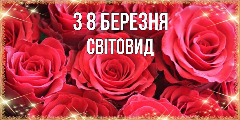 Открытка на каждый день з підписом, Світовид З 8 БЕРЕЗНЯ открытки на 8 марта 2019 года Прикольна листівка з побажанням онлайн скачати безкоштовно 