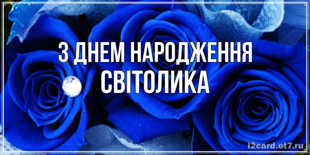 Открытка на каждый день з підписом, Світолика З Днем народження синие розы в росе Прикольна листівка з побажанням онлайн скачати безкоштовно 
