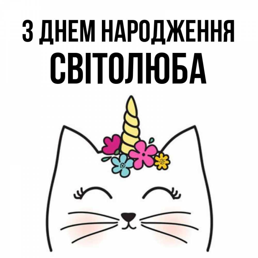 Открытка на каждый день з підписом, Світолюба З Днем народження милый кот с одним рожком Прикольна листівка з побажанням онлайн скачати безкоштовно 