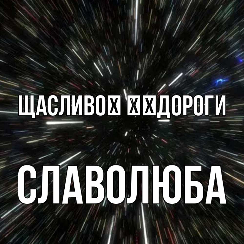 Открытка на каждый день з підписом, Славолюба Щасливої ​​дороги туннель Прикольна листівка з побажанням онлайн скачати безкоштовно 