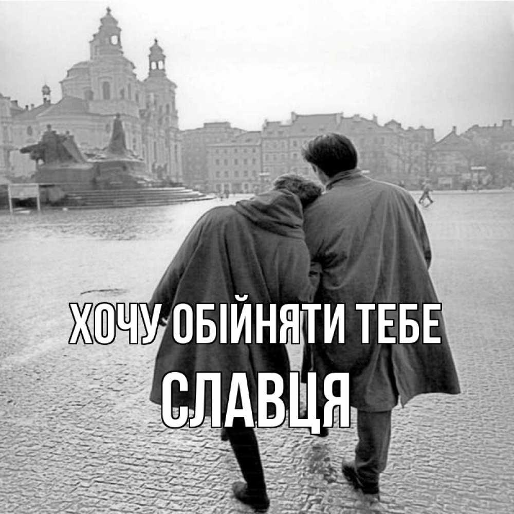 Открытка на каждый день з підписом, Славця Хочу обійняти тебе красивый старый город Прикольна листівка з побажанням онлайн скачати безкоштовно 