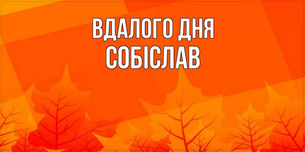 Открытка на каждый день з підписом, Собіслав Вдалого дня осеннее настроение Прикольна листівка з побажанням онлайн скачати безкоштовно 