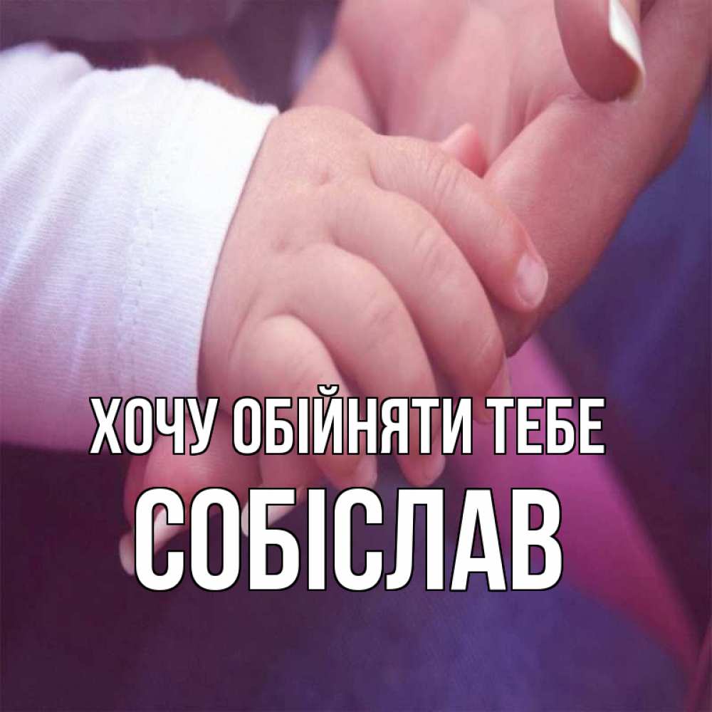 Открытка на каждый день з підписом, Собіслав Хочу обійняти тебе мама с ребенком Прикольна листівка з побажанням онлайн скачати безкоштовно 