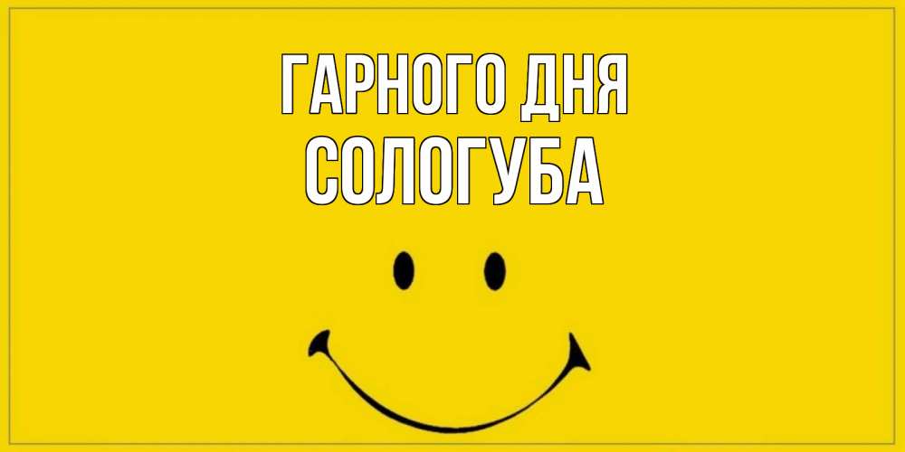 Открытка на каждый день з підписом, Сологуба Гарного дня улыбка Прикольна листівка з побажанням онлайн скачати безкоштовно 