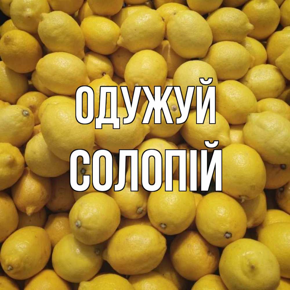 Открытка на каждый день з підписом, Солопій Одужуй это точно поможет Прикольна листівка з побажанням онлайн скачати безкоштовно 