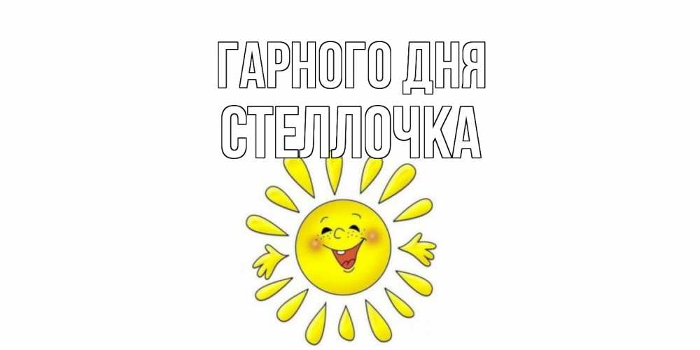 Открытка на каждый день з підписом, Стеллочка Гарного дня открытка на каждый день Прикольна листівка з побажанням онлайн скачати безкоштовно 