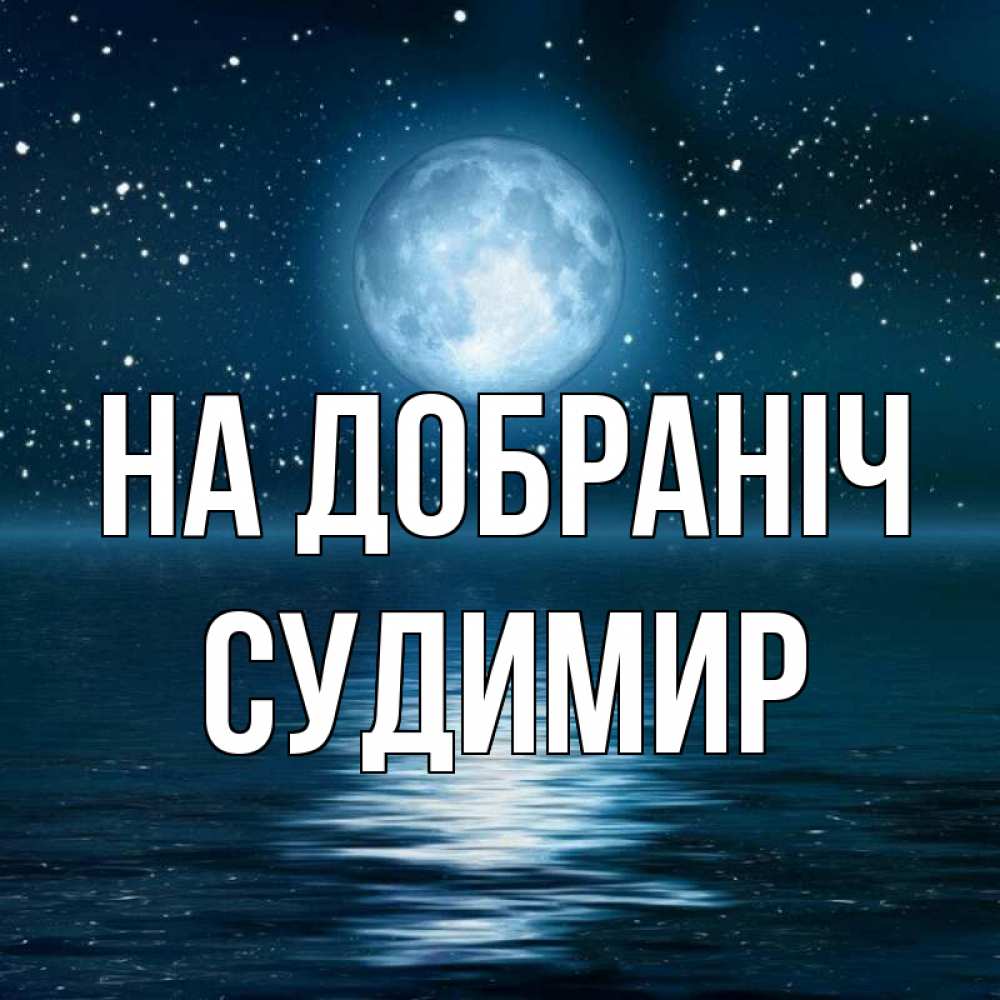 Открытка на каждый день з підписом, Судимир На добраніч звезды Прикольна листівка з побажанням онлайн скачати безкоштовно 