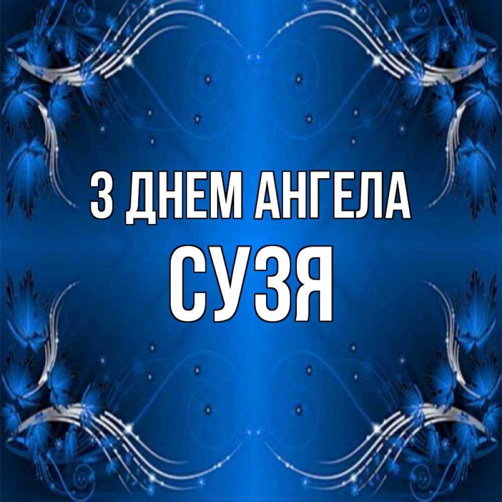 Открытка на каждый день з підписом, Сузя З Днем ангела красивая рамочка с узорами Прикольна листівка з побажанням онлайн скачати безкоштовно 