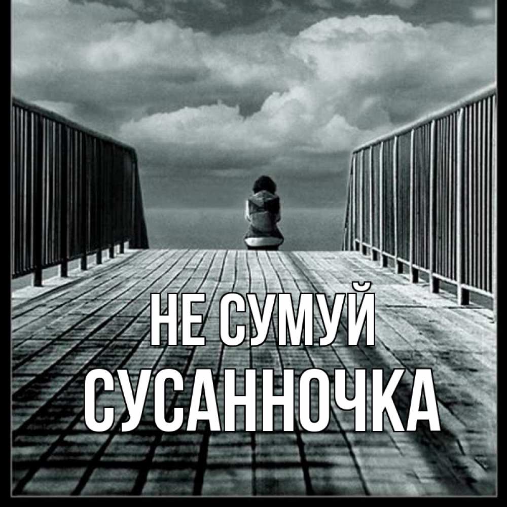 Открытка на каждый день з підписом, Сусанночка Не сумуй облака пирс забор 1 Прикольна листівка з побажанням онлайн скачати безкоштовно 