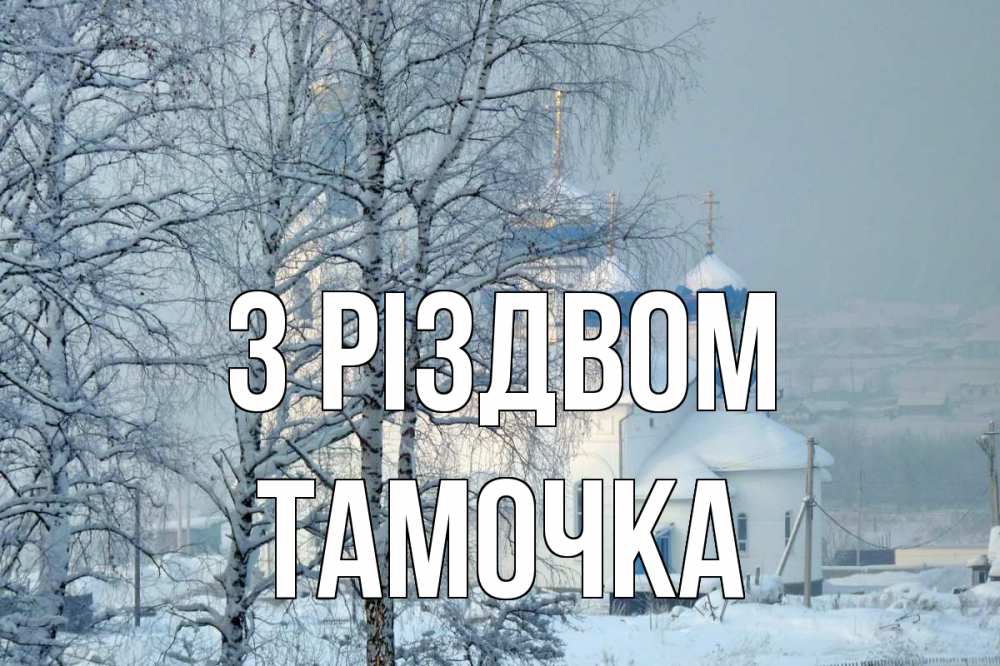 Открытка на каждый день з підписом, Тамочка З Різдвом храм, зима Прикольна листівка з побажанням онлайн скачати безкоштовно 