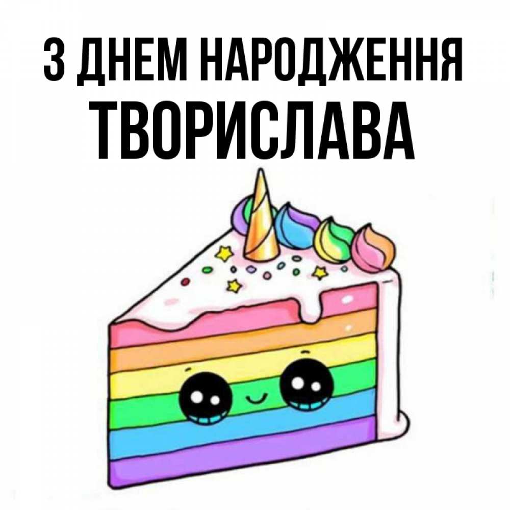 Открытка на каждый день з підписом, Творислава З Днем народження с днем варенья Прикольна листівка з побажанням онлайн скачати безкоштовно 