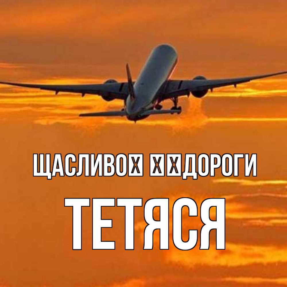 Открытка на каждый день з підписом, Тетяся Щасливої ​​дороги оранжевое небо Прикольна листівка з побажанням онлайн скачати безкоштовно 