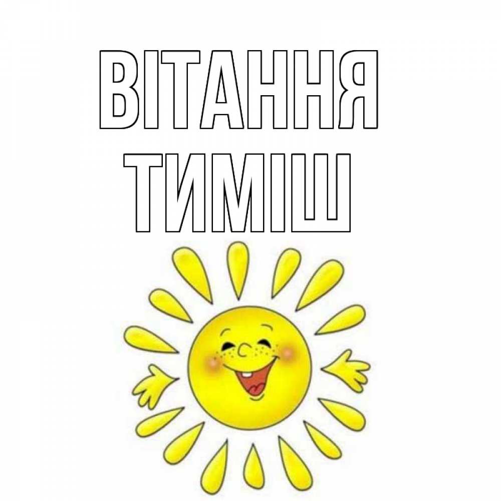Открытка на каждый день з підписом, Тиміш Вітання солнце Прикольна листівка з побажанням онлайн скачати безкоштовно 