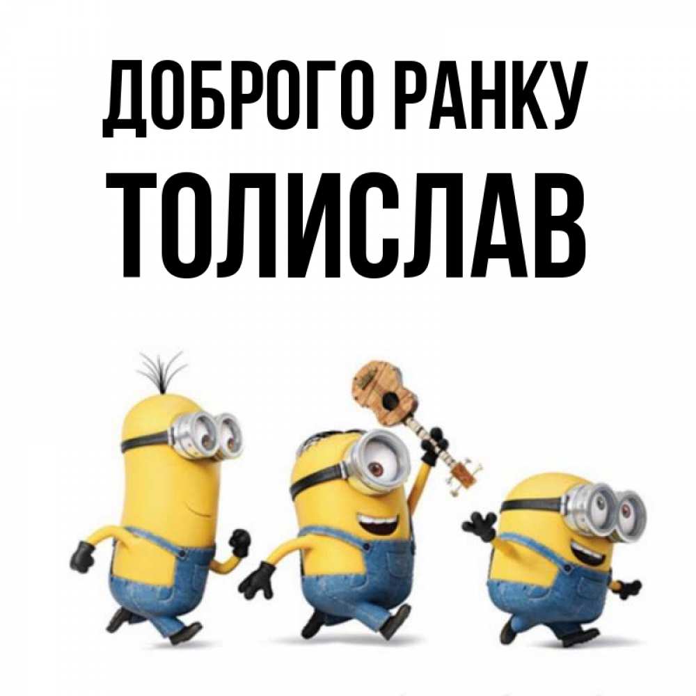 Открытка на каждый день з підписом, Толислав Доброго ранку миньоны и прекрасное утро Прикольна листівка з побажанням онлайн скачати безкоштовно 