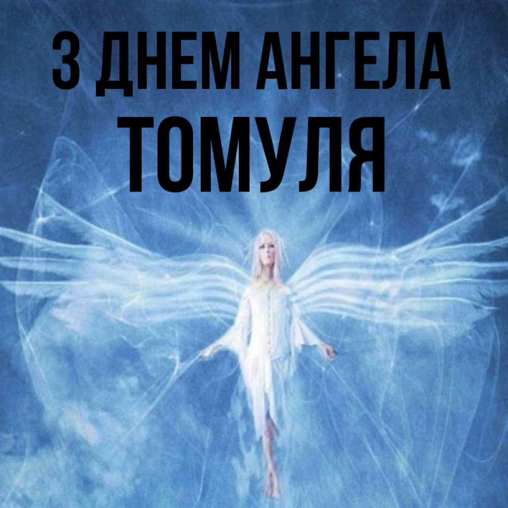 Открытка на каждый день з підписом, Томуля З Днем ангела голубой фон и крылья как у стрекозы Прикольна листівка з побажанням онлайн скачати безкоштовно 