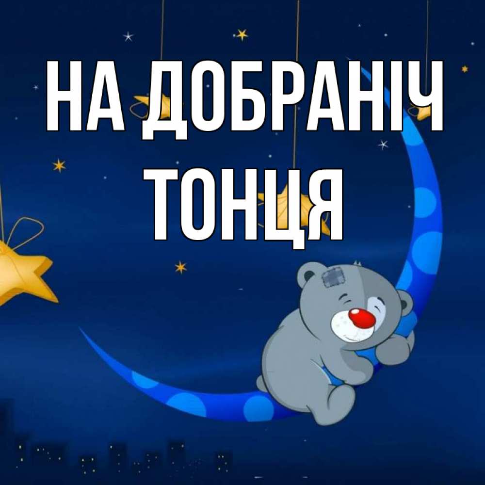 Открытка на каждый день з підписом, Тонця На добраніч над городом Прикольна листівка з побажанням онлайн скачати безкоштовно 