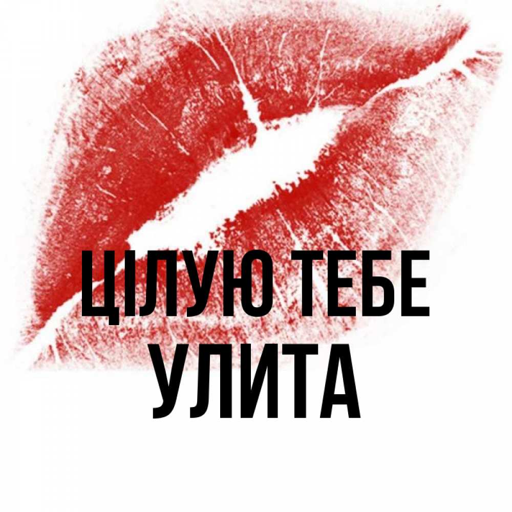 Открытка на каждый день з підписом, Улита Цілую тебе открытка с пожеланием поцелуя Прикольна листівка з побажанням онлайн скачати безкоштовно 