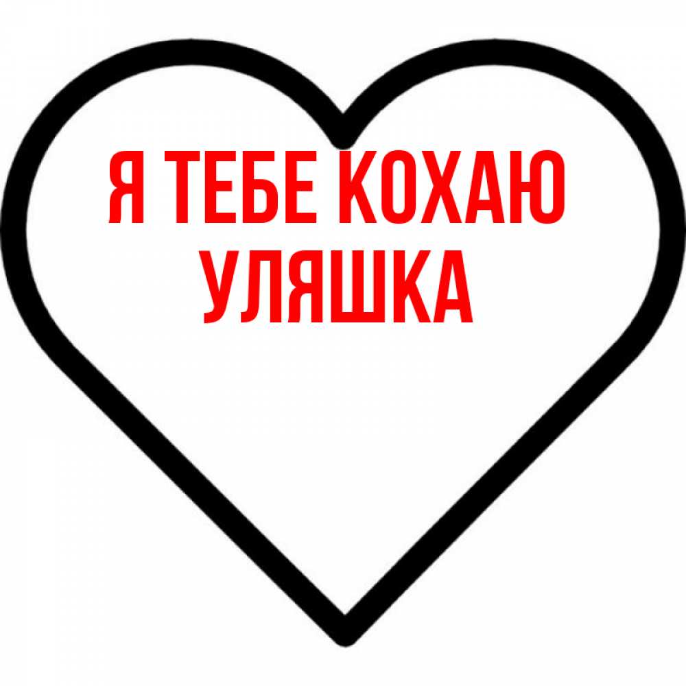 Открытка на каждый день з підписом, Уляшка Я тебе кохаю посто Прикольна листівка з побажанням онлайн скачати безкоштовно 