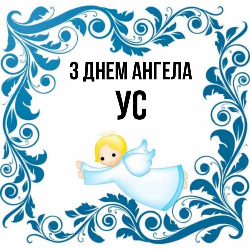 Открытка на каждый день з підписом, Ус З Днем ангела девочка ангел и синяя рамка Прикольна листівка з побажанням онлайн скачати безкоштовно 