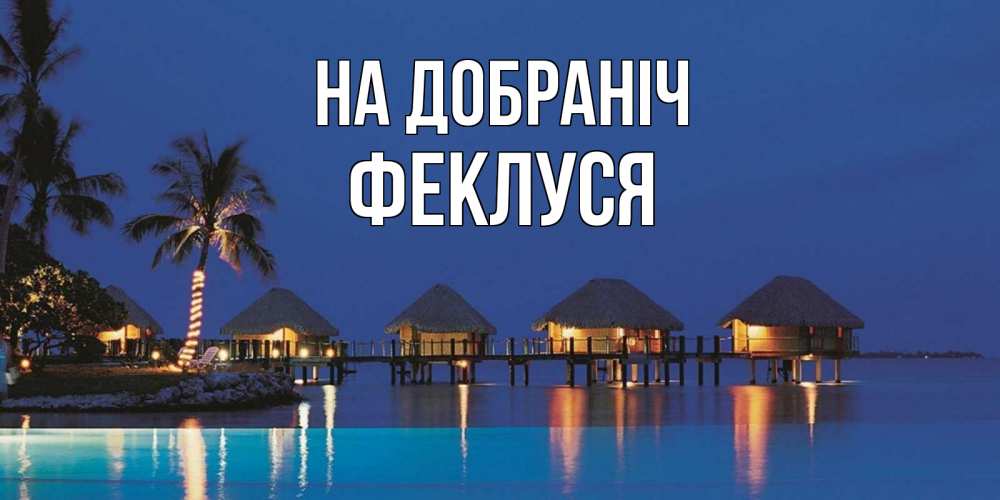 Открытка на каждый день з підписом, Феклуся На добраніч морское пожелание сладких снов Прикольна листівка з побажанням онлайн скачати безкоштовно 