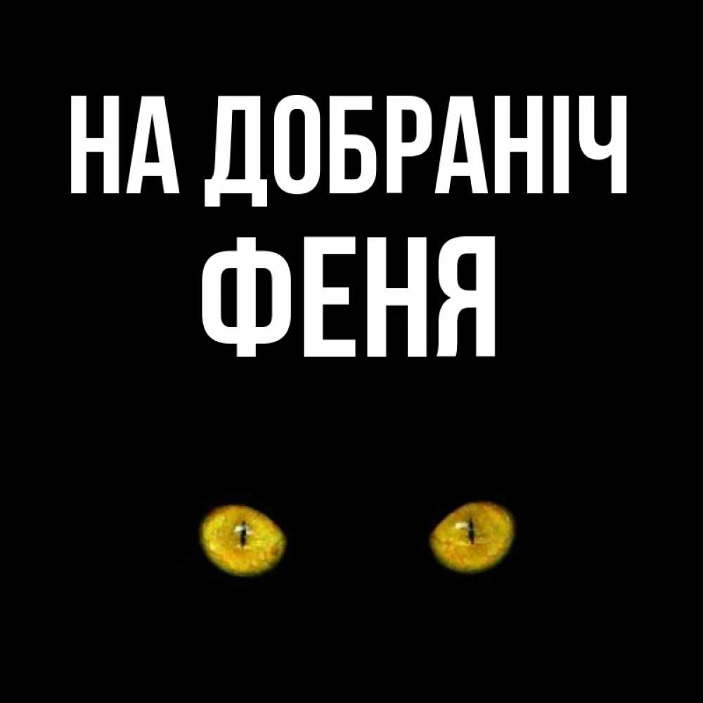 Открытка на каждый день з підписом, Феня На добраніч сладких снов бесстрашный мой дружочек Прикольна листівка з побажанням онлайн скачати безкоштовно 