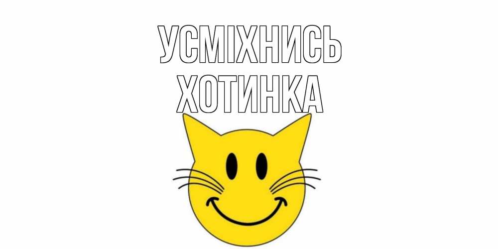 Открытка на каждый день з підписом, Хотинка Усміхнись кот, улыбка Прикольна листівка з побажанням онлайн скачати безкоштовно 