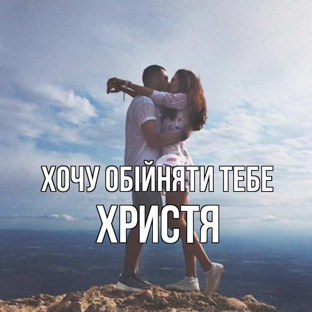 Открытка на каждый день з підписом, Христя Хочу обійняти тебе Морской пейзаж Прикольна листівка з побажанням онлайн скачати безкоштовно 