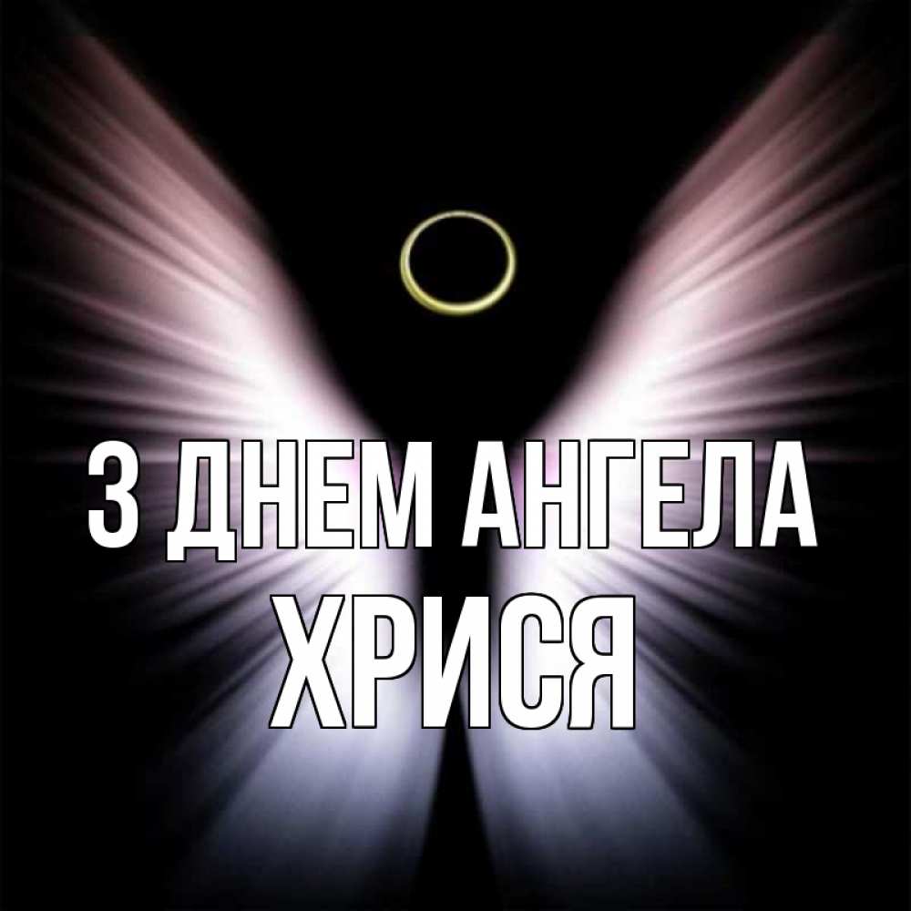 Открытка на каждый день з підписом, Хрися З Днем ангела ангел из света Прикольна листівка з побажанням онлайн скачати безкоштовно 