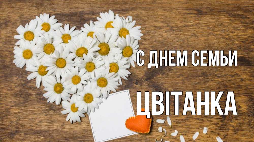 Открытка на каждый день з підписом, Цвітанка С днем семьи с днем семьи Прикольна листівка з побажанням онлайн скачати безкоштовно 