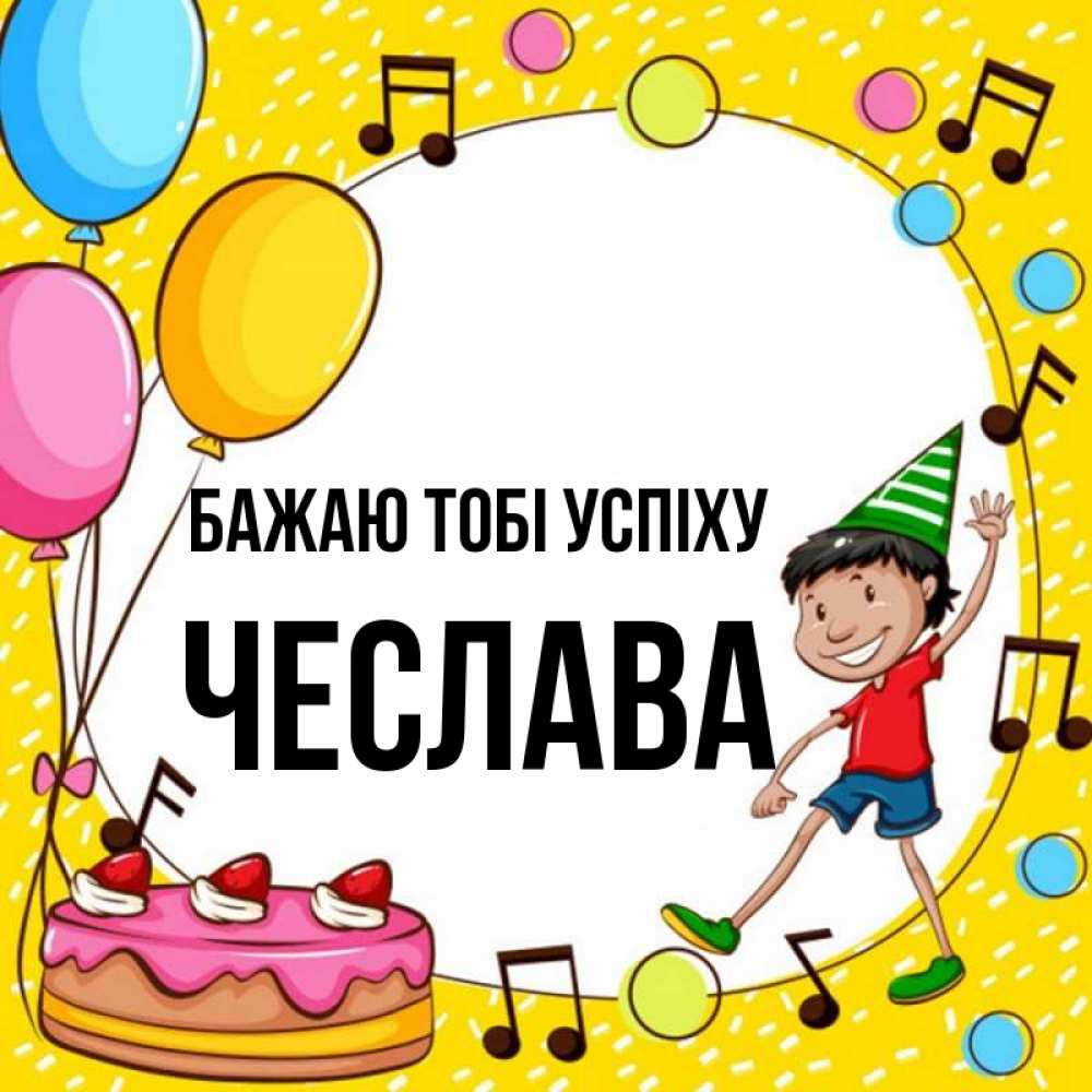 Открытка на каждый день з підписом, Чеслава Бажаю тобі успіху открытка 1 Прикольна листівка з побажанням онлайн скачати безкоштовно 