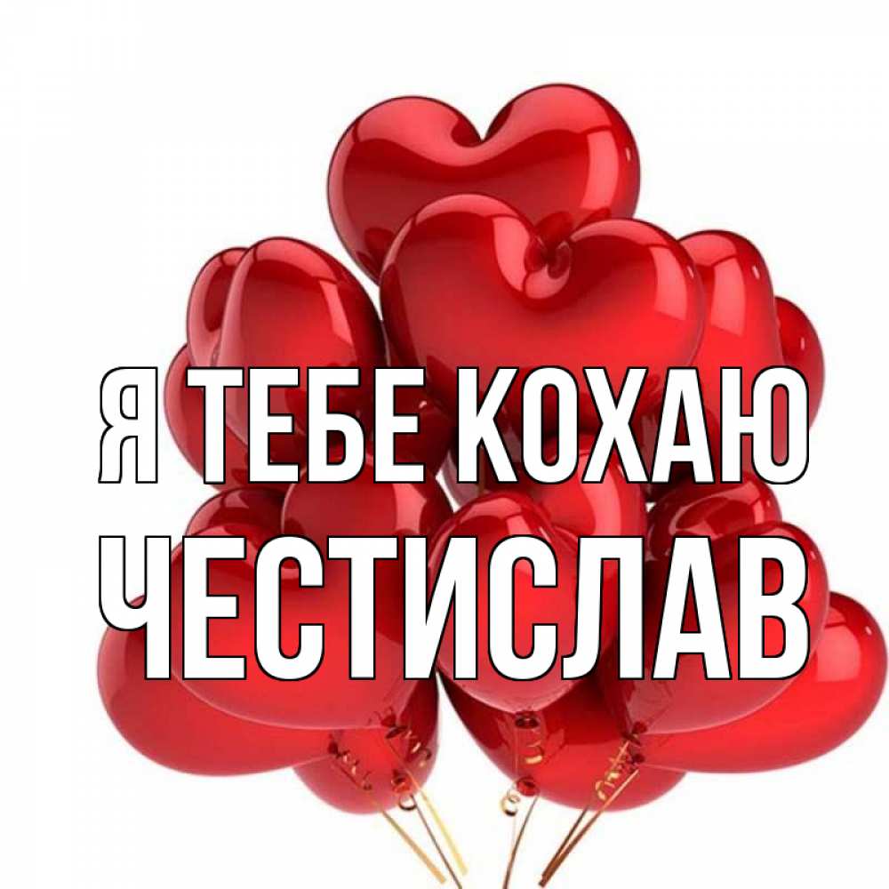 Открытка на каждый день з підписом, Честислав Я тебе кохаю бордовые шары Прикольна листівка з побажанням онлайн скачати безкоштовно 