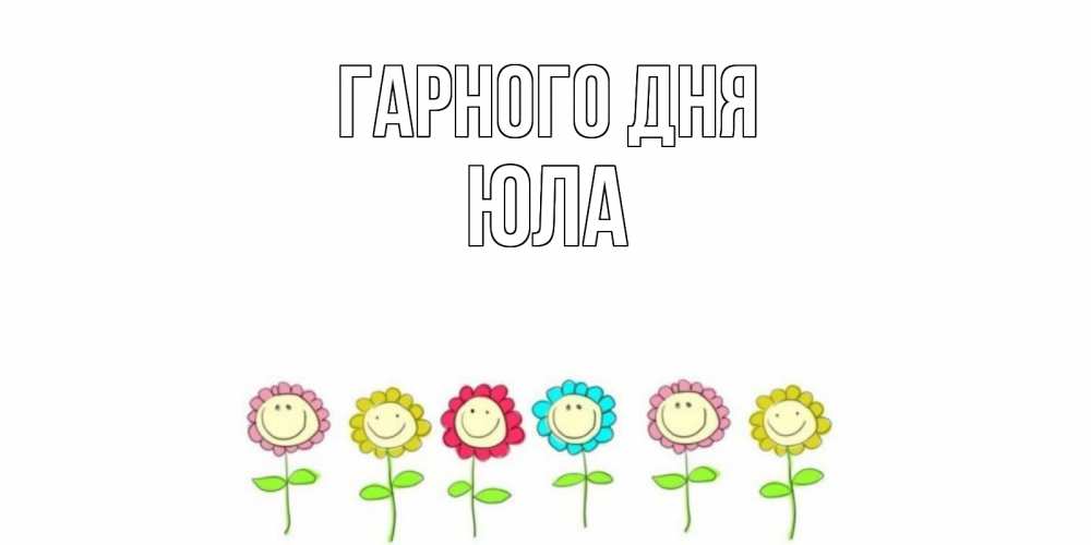 Открытка на каждый день з підписом, Юла Гарного дня открытка на каждый день позитивного дня Прикольна листівка з побажанням онлайн скачати безкоштовно 