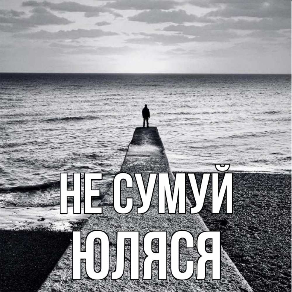 Открытка на каждый день з підписом, Юляся Не сумуй море Прикольна листівка з побажанням онлайн скачати безкоштовно 