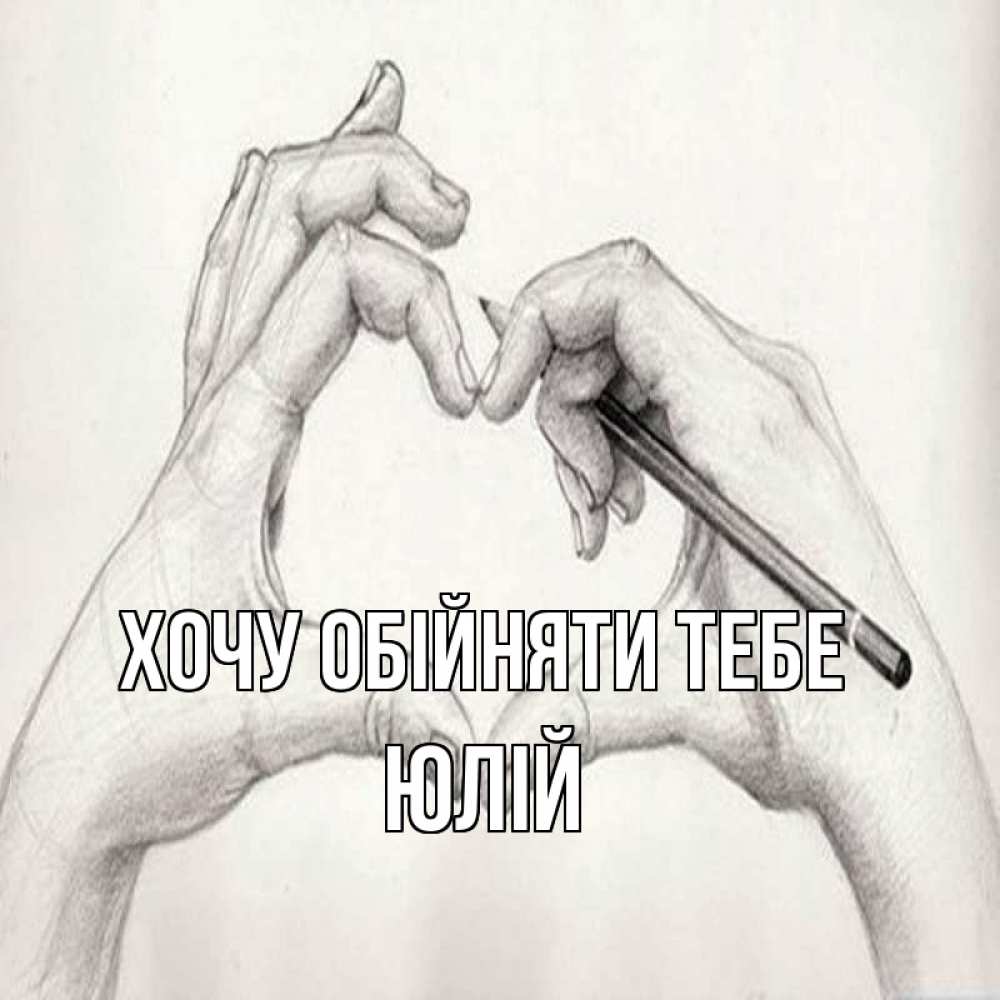 Открытка на каждый день з підписом, Юлій Хочу обійняти тебе карандашом 1 Прикольна листівка з побажанням онлайн скачати безкоштовно 