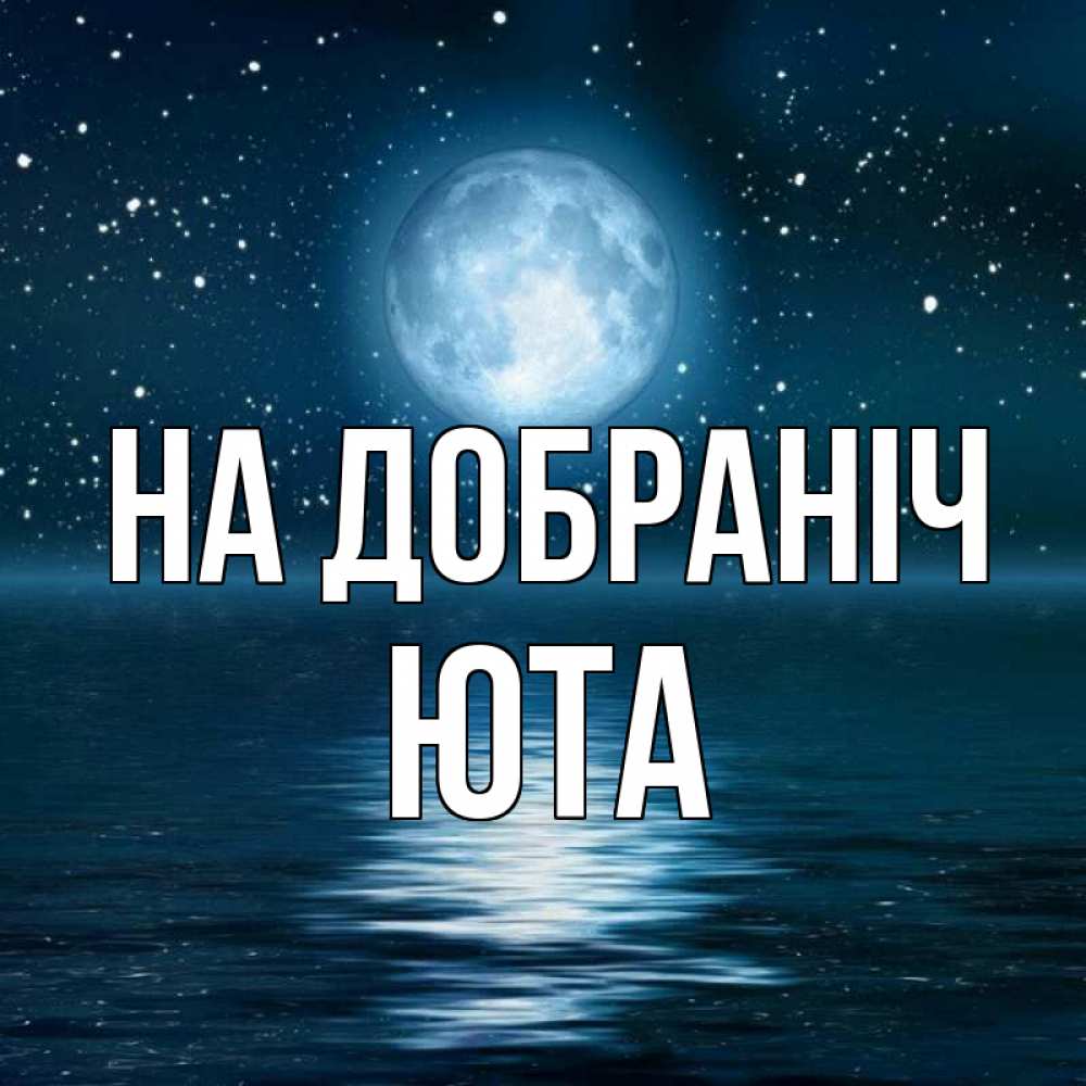 Открытка на каждый день з підписом, Юта На добраніч звезды Прикольна листівка з побажанням онлайн скачати безкоштовно 