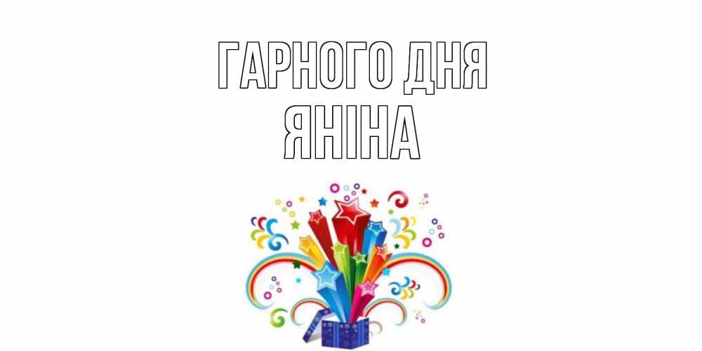 Открытка на каждый день з підписом, Яніна Гарного дня праздник Прикольна листівка з побажанням онлайн скачати безкоштовно 