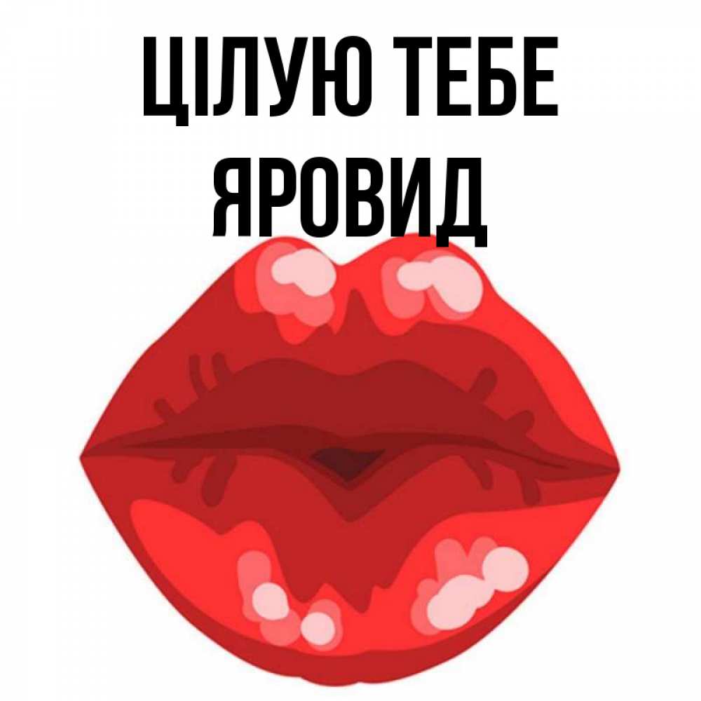 Открытка на каждый день з підписом, Яровид Цілую тебе отправить открытку с поцелуем бесплатно и скачать для парня Прикольна листівка з побажанням онлайн скачати безкоштовно 