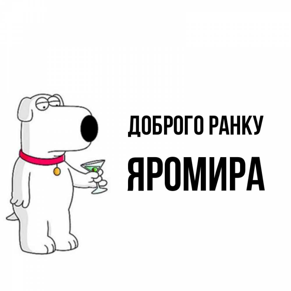 Открытка на каждый день з підписом, Яромира Доброго ранку герои мультфильмов белый пес Прикольна листівка з побажанням онлайн скачати безкоштовно 