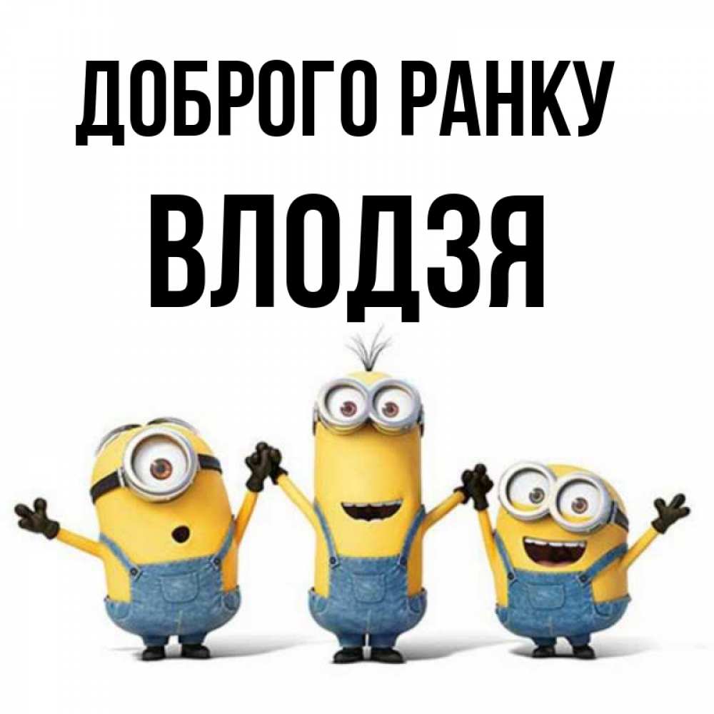 Открытка на каждый день з підписом, Влодзя Доброго ранку бодренького утра Прикольна листівка з побажанням онлайн скачати безкоштовно 