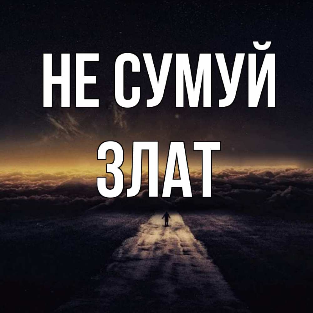 Открытка на каждый день з підписом, Злат Не сумуй дорога в никуда Прикольна листівка з побажанням онлайн скачати безкоштовно 