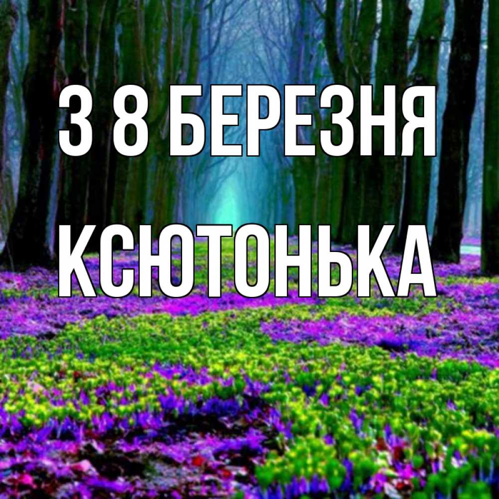 Открытка на каждый день з підписом, Ксютонька З 8 БЕРЕЗНЯ фиолетовые цветы в лесу 1 Прикольна листівка з побажанням онлайн скачати безкоштовно 