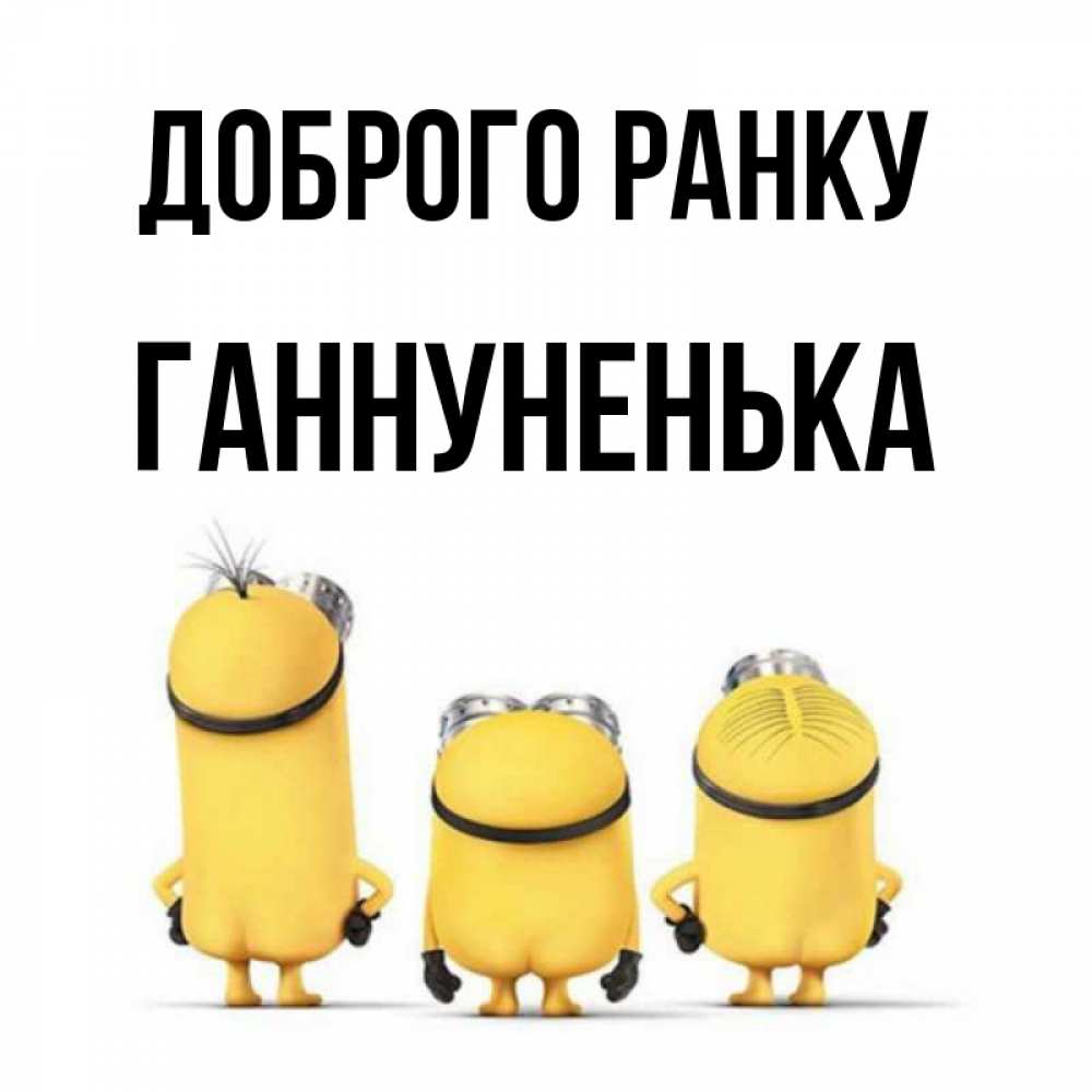 Открытка на каждый день з підписом, Ганнуненька Доброго ранку подписать открытку онлайн бесплатно Прикольна листівка з побажанням онлайн скачати безкоштовно 