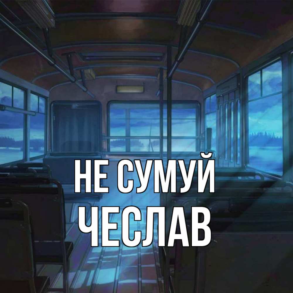 Открытка на каждый день з підписом, Чеслав Не сумуй страшилка Прикольна листівка з побажанням онлайн скачати безкоштовно 