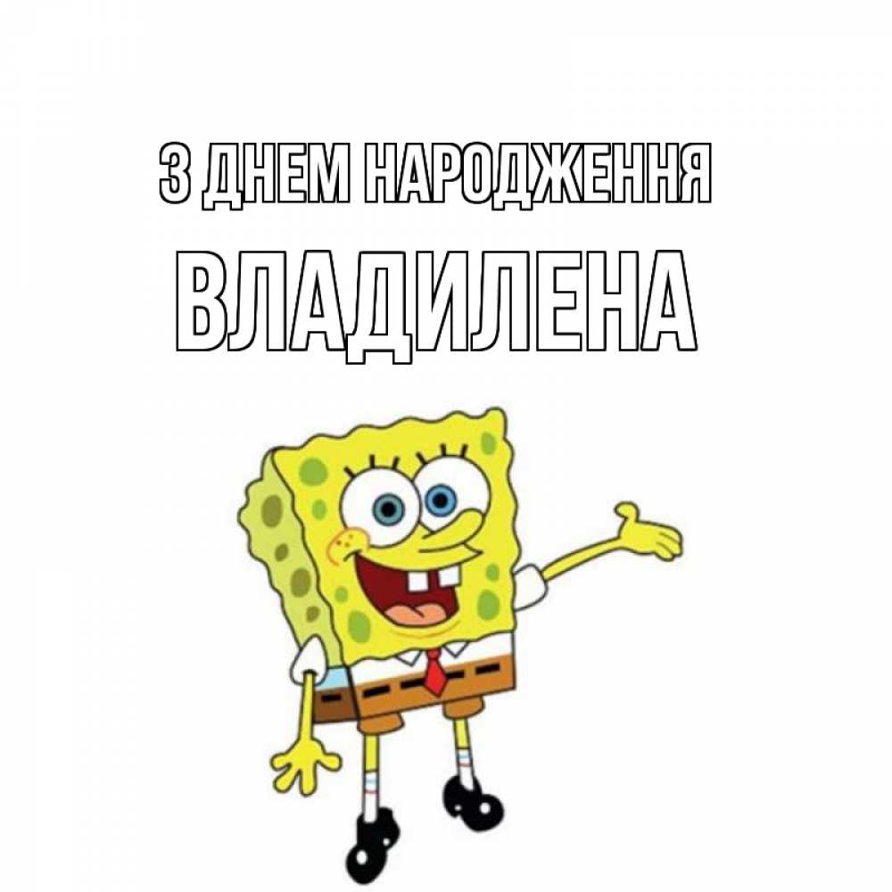 Открытка на каждый день з підписом, Владилена З Днем народження веселые Прикольна листівка з побажанням онлайн скачати безкоштовно 