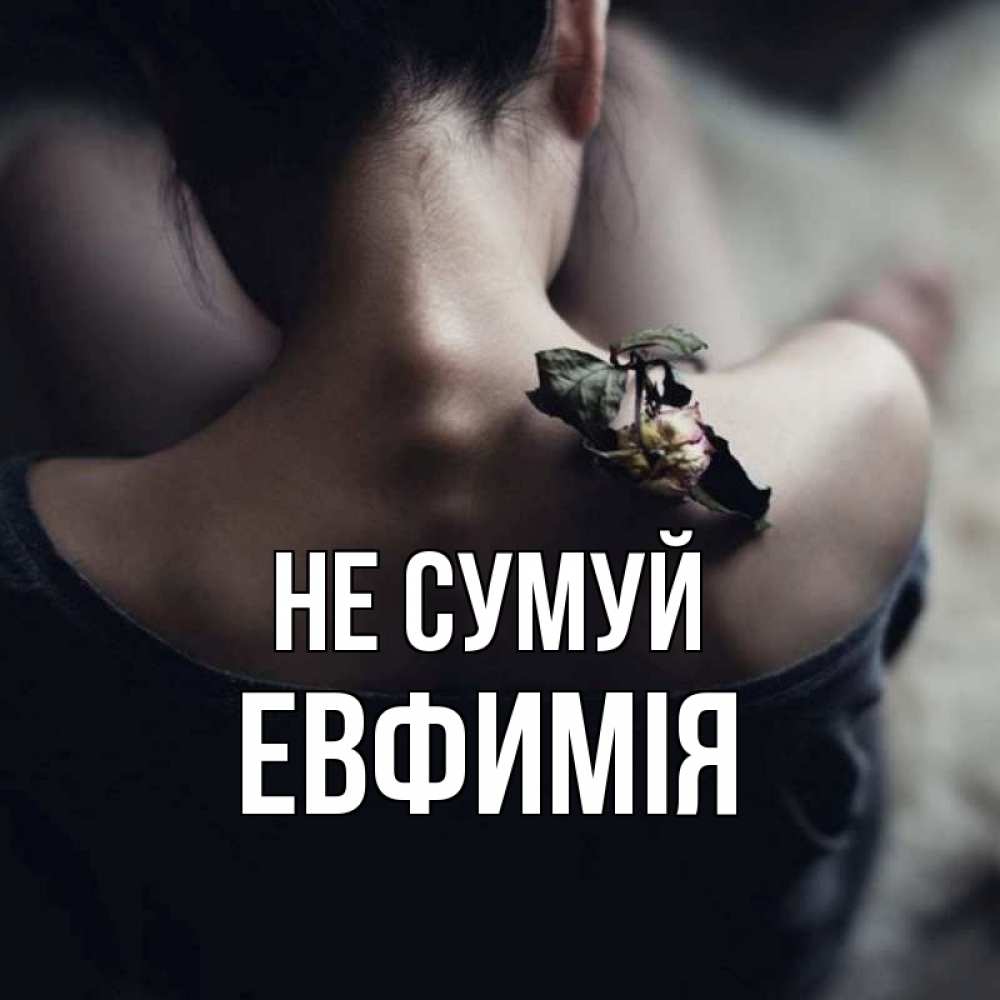 Открытка на каждый день з підписом, Евфимiя Не сумуй девушка со спины Прикольна листівка з побажанням онлайн скачати безкоштовно 