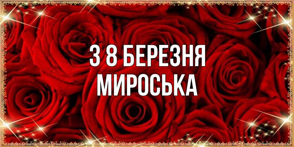 Открытка на каждый день з підписом, Мироська З 8 БЕРЕЗНЯ открытка для любимой Прикольна листівка з побажанням онлайн скачати безкоштовно 
