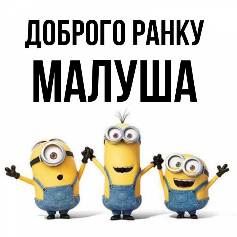 Открытка на каждый день з підписом, Малуша Доброго ранку бодренького утра Прикольна листівка з побажанням онлайн скачати безкоштовно 