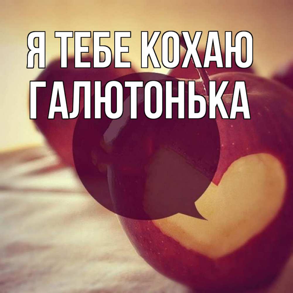 Открытка на каждый день з підписом, Галютонька Я тебе кохаю вырезалки из яблок Прикольна листівка з побажанням онлайн скачати безкоштовно 