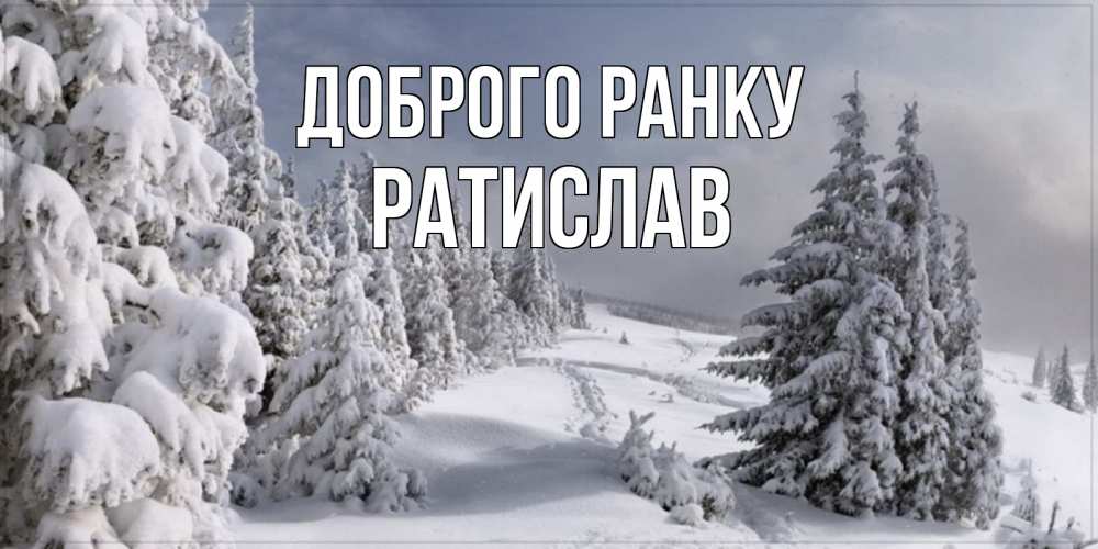 Открытка на каждый день з підписом, Ратислав Доброго ранку пасмурное утро Прикольна листівка з побажанням онлайн скачати безкоштовно 